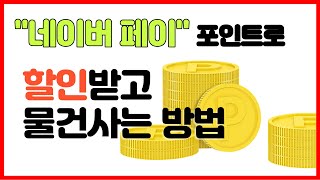 네이버페이 포인트로 할인받고 물건 사는 방법 [upl. by Vigen]