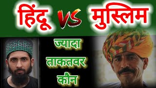 Muslim aur hindu mein sabse jyada powerful kaun hai  Muslim vs Hindu debate [upl. by Cumine]