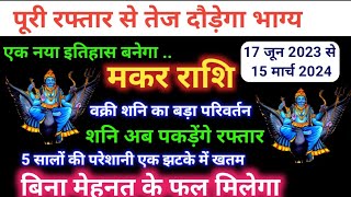 मकर राशि 17 जून 2023 से 15 मार्च 2024 शनि अब पकड़ेंगे रफ्तार बिना मेहनत के फल मिलेगा Makar Rashi [upl. by Anirec]