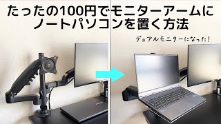 【100円DIY】100円でノートパソコントレーを作ったらデュアルモニターになってテレワークが最高に捗った [upl. by Annairam]