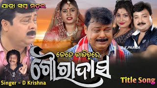 Kete Kandibure Goura Das Title Song  Jatra Swapna mahal [upl. by Tatman]