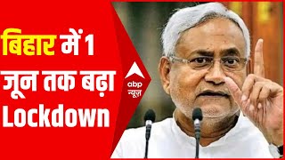 बिहार में 1 जून तक Lockdown जारी रहेगा नीतीश सरकार ने किया ऐलान [upl. by Yelmene]