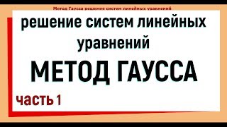 12 Метод Гаусса решения систем линейных уравнений Часть 1 [upl. by Harms]