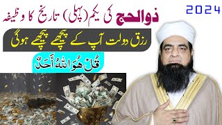 1 Zul Hajj Ka Wazifa Rizq Ke Liye  Mal O Dolat Ap ke pichy Pichy Hogi  Rizq Dolat Paisa [upl. by Eugenides]