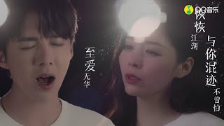 張靚穎劉宇寧  無華MV 電視劇《有翡》片尾主題曲 [upl. by Czarra]