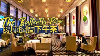 【醉翁之意】香港瑰麗酒店下午茶｜流水式任食5 course甜品糕餅｜Rosewood Hong Kong Afternoon Tea｜香港美食 [upl. by Ernie]