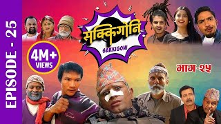 Sakkigoni  Comedy Serial  Episode25  Arjun Ghimire Sagar Lamsal Hari Niraula CP Pudasaini [upl. by Iridis]