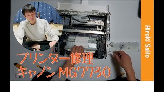 プリンター修理キャノンMG7730紙詰まりampトーク [upl. by Heyman]