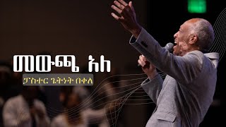 Pr Getnet Bekele መውጫ አለ በፓስተር ጌትነት በቀለ [upl. by Ynnad]