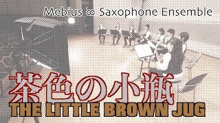 サックス八重奏∞メビウス「茶色の小瓶The little brown jug」sax octet [upl. by Naryb]