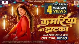 KAMARIYA KA JHATKA  OFFICIAL VIDEO  FEAT SAMBHAVNA SETH  PRIYANKA SINGH  BHOJPURI SONG 2024 [upl. by Groves]