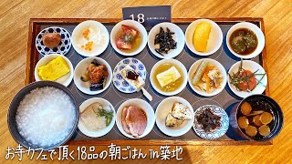 【築地】お寺カフェで頂く18品の朝ごはん「築地本願寺カフェTsumugi（ツムギ）」 [upl. by Janaya]