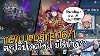 Solo Leveling ARISE  สรุปอัปเดต161 [upl. by Ardnak175]