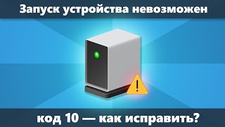 Код 10 Запуск этого устройства невозможен — как исправить [upl. by Eikceb]