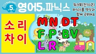 나우에듀NOWEDU 파닉스 5호 l 소리차이 l M N l D T l F P l B V l L R l 홈스쿨워크북ㅣ 파닉스송ㅣ알파벳송ㅣPhonicsㅣ파닉스ㅣ알파벳ㅣ동요ㅣ [upl. by Ronald]