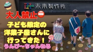 〈パティシエ エス コヤマ〉未来製作所 大人立ち入り禁止！子どもしか入れない洋菓子店に行ってきた！！ [upl. by Box178]