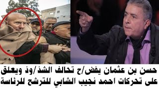 حسن بن عثمان يفض ح تحالف الشذ وذ ويعلق على تحركات أحمد نجيب الشاب للترشح للرئاسة [upl. by Asihtal]