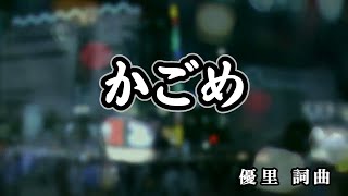 【おうちカラオケ】かごめ／優里【期間限定】 [upl. by Anifares]