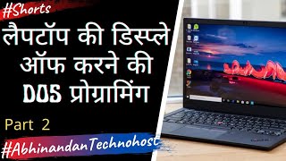 लैपटॉप की डिस्प्ले ऑफ करने की DOS प्रोग्रामिंग part 2 AbhinandanTechnoHost Shorts [upl. by Arahc529]