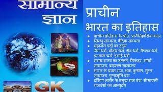 COMPLETE Lucent GK  भारत का प्राचीन इतिहास Ancient History of India [upl. by Undine160]