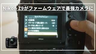 【Nikon Z9】ニコン Z9のファームウェアアップデート方法を解説【カメラ初心者】 [upl. by Moreno]