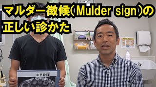 マルダー徴候（Mulder sign）の診かた（千葉大学整形外科 山口智志） [upl. by Anewor623]