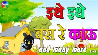 Ethe Ethe Bas Re Kau amp Marathi Balgeet Video Song Collection  Mamachya Gavala Jauya [upl. by Nek]