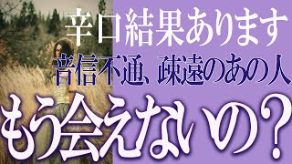 【タロット占い】【恋愛 復縁】【相手の気持ち 未来】⚡音信不通、疎遠のあの人、もう会えないの❓❓😢辛い恋・追う恋鑑定⚡⚡【恋愛占い】 [upl. by Verger]