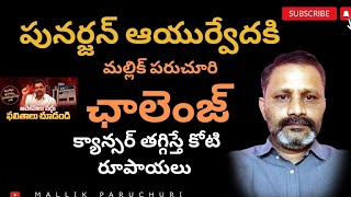 punarjan ayurvedha కి ఓపెన్ ఛాలెంజ్ క్యాన్సరు తగ్గిస్తే కోటిరూపాయలు [upl. by Otit]