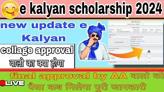 Ekalyan paisa kab aayega 2024 final approval by AA वालो का पैसा COLLAGE approval से कब आगे बड़ो गा [upl. by Teuton]