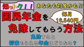 【国民年金】・免除申請方法・対象者・免除した場合、将来もらえる年金額はどうなるのか [upl. by Elephus]