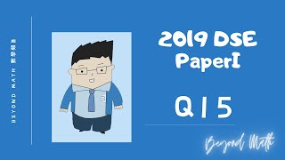 【必睇DSE數學Tips】2019 DSE 數學 Math Paper 1 Q15｜Beyond Math 數學補習教育中心 [upl. by Gav]