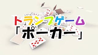 トランプ「ポーカー」のルール【実践編】 [upl. by Hoskinson263]