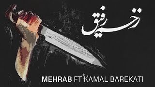 Mehrab  Zakhme Refigh  OFFICIAL TRACK مهراب  زخم رفیق [upl. by Ecinrahs]