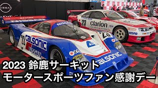 2023 鈴鹿サーキット モータースポーツファン感謝デー [upl. by Wallace786]