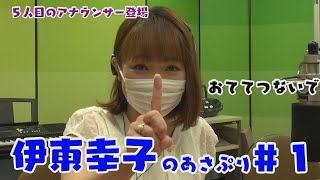 【RABラジオ】今日もあさぷり 最後のアナウンサー伊東幸子登場！テーマは「おててつないで」。思い出のキュンキュントークが繰り広げられます。伊東幸子の今日もあさぷり＃１ [upl. by Gwenny]