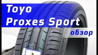 Toyo Proxes Sport  Обзор [upl. by Mellins]