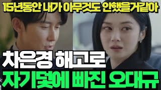 굿파트너 11화 예고충격반전 은경이 해고를 받아들이는 2가지이유 설마이것떄문에  자기덫에 빠져버린 오대규 뒷목잡게하는 이것 장나라남지현 [upl. by Kosel]