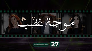 Mawjet Ghadab  Episode 27  27 موجة غضب  الحلقة [upl. by Alistair]