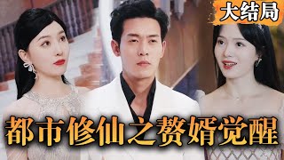 Multi SUB 《都市修仙之赘婿觉醒》赘婿被妻子一家看不起，当夜提出离婚，自此一心修仙开启狂飙人生……修仙 都市 男频 最火短剧推荐 短剧全集 【西瓜妹剧场】 [upl. by Jenette]