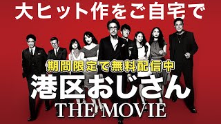 【劇場版が無料公開】笑いあり涙あり！自宅で楽しむ映画はこれ【港区おじさん THE MOVIE】 [upl. by Nahtaneoj]