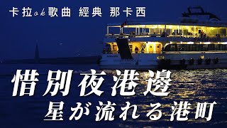 【卡拉ok歌曲 經典 那卡西】惜別夜港邊 原曲 星が流れる港町出現流星的港都 1955 [upl. by Chelsea371]