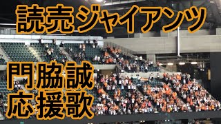 Kadowaki Makoto Fight Song【Yomiuri Giants】baseball chant japan [upl. by Joane]