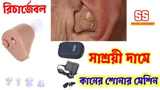 রিচার্জেবল কানে শোনার মেশিন Hearing aids kane kom sonar machine ssphysioequipment [upl. by Sirod]