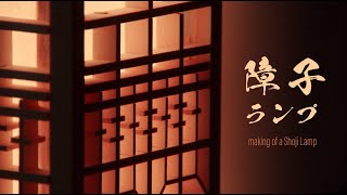 Making of a Japanese Shoji Lamp [upl. by Augie814]