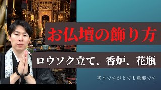 【お仏壇の飾り方の基本】ロウソク立て、香炉、花瓶など（浄土真宗本願寺派） [upl. by Raab]