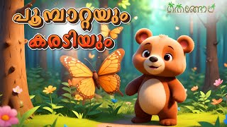 പൂമ്പാറ്റയും കരടിയും  Latest Kids Cartoon Malayalam  Muthashikadhakal [upl. by Epp]