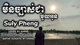 Sunly Pheng  មិនច្បាស់ជាមួយអូន COVER GUITAR 2024 KHANG OFFICIAL [upl. by Malanie810]