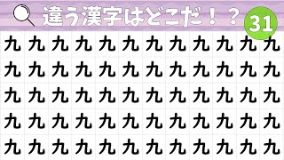 🍏漢字間違い探し🍏ひとつだけ違う漢字はどれ❓vol31【漢字探し】【脳トレ】【ゲーム】【コロナ対策】【find the difference】【まちがいさがし】【クイズ】【暇つぶし】 [upl. by Brigid]