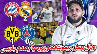 ريمونتادة ريال مدريد على البايرن تاهله للنهائي لندن و تبخر أحلام باريس أمام العملاق الاصفر دورتموند [upl. by Atnauq539]